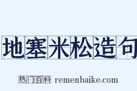 地塞米松造句是什么意思的图片